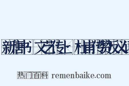 新唐书·文艺传上·杜甫传赞反义词是什么意思的图片